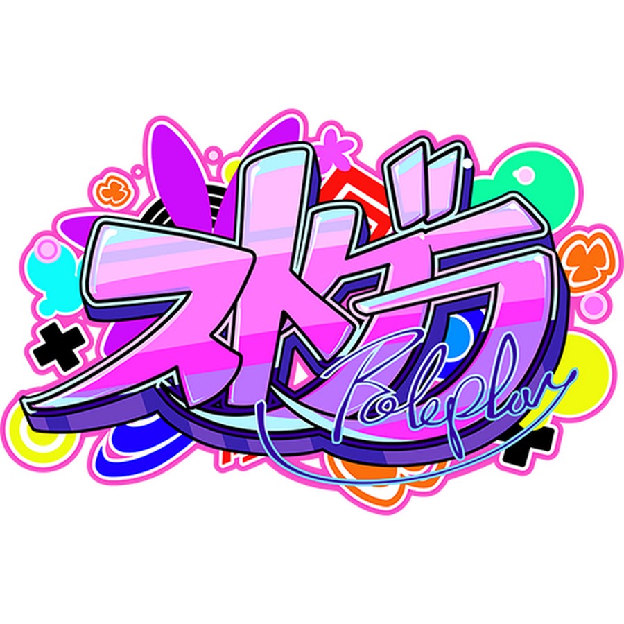 ストグラ