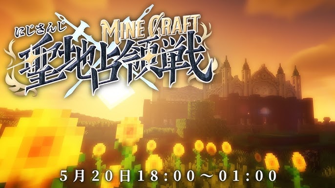 にじマイクラ占領戦